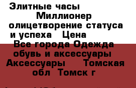 Элитные часы Breitling: «Миллионер» олицетворение статуса и успеха › Цена ­ 2 690 - Все города Одежда, обувь и аксессуары » Аксессуары   . Томская обл.,Томск г.